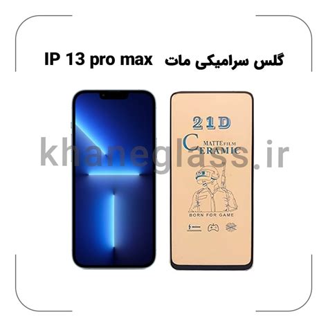 گلس سرامیکی مات آیفون 13 pro max خرید زیر قیمت - خانه گلس