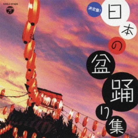 Cd「決定盤！日本の盆踊り集」作品詳細 Geo Onlineゲオオンライン