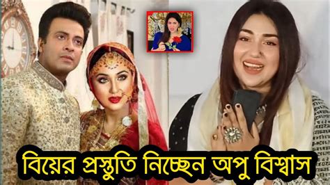 শাকিবের সাথে পূনরায় বিয়ের প্রস্তুতি নিচ্ছেন অপু বিশ্বাস। কপাল পুরলো