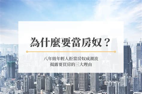 為什麼要當房奴？八年級年輕人拒當房奴成潮流 揭露要買房的三大理由 房市氣象台