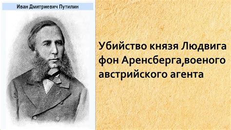 Иван Путилин. Убийство князя Людвига фон Аренсберга, военого ...