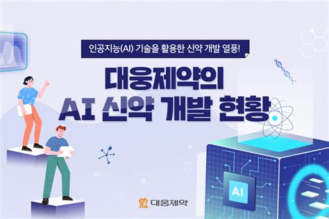 “인공지능 Ai 기술을 활용한 신약 개발 열풍 ” 대웅제약의 Ai 신약 개발 현황은 대웅제약 뉴스룸