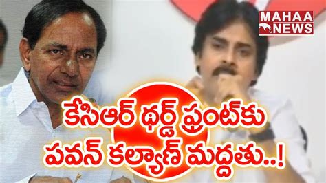 Janasena Chief Pawan Kalyan Support To Cm Kcr Third Front Mahaa News