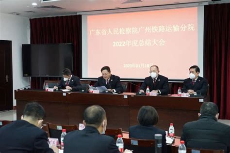 守正创新担使命 奋楫笃行铸新篇——省检察院广铁分院召开2022年度总结大会广州铁路运输分院