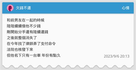 欠錢不還 心情板 Dcard
