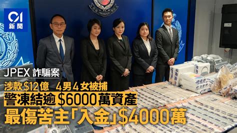 Jpex案｜8人被捕逾1600人報案 涉款12億 警凍結逾6000萬資產 ｜01新聞｜jpex｜串謀詐騙｜林作｜證監會｜商業罪案調查科