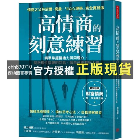 【西柚圖書專賣】 高情商的刻意練習：精準掌握情緒力與同理心，開啟理性腦聰明回話，做自己更有好人緣 蝦皮購物