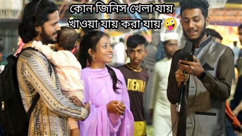 কোন জিনিস খাওয়া যায় খেলা যায় করা যায়🤪মজার দুষ্ট ধাঁদা 😀 Youtube