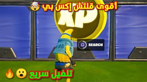 قلتش Xp فورت نايت 🔥 أقوى ماب اكس بي اسطوري 🔥 قلتش اكس بي الموسم الجديد