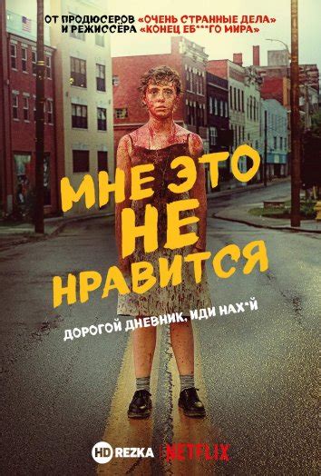 Смотреть сериал Мне это не нравится онлайн бесплатно в хорошем качестве