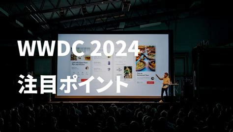 Wwdc 2024 発表の注目ポイントは？apple Intelligence の情報と予想 Aiいろは