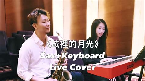 【合奏系列】jay And Bella《城裡的月光》 Sax Keyboard Live Cover｜薩克斯風電鋼琴現場演奏 Youtube