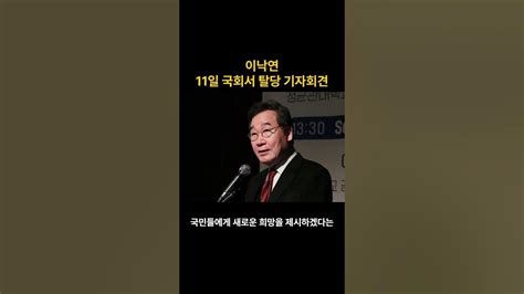 이낙연 11일 국회서 탈당 기자회견양당 독점 구도 깰 것 Youtube