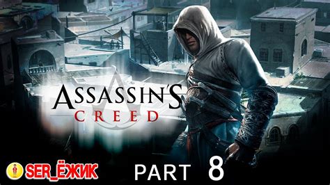 C Assassin S Creed Youtube