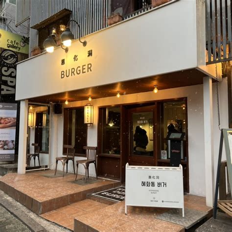 대학로 맛집 혜화동버거 수제버거 대학로 수제버거 혜화동 맛집 네이버 블로그