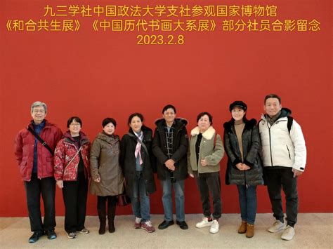 九三学社中国政法大学支社组织社员赴国家博物馆观展 统战部