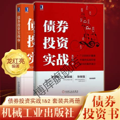 【债券投资实战 债券投资实战2 全两册： 金融债券投资研究案例演示债券交易策略政策资金技术面分析技术指标投资管理书籍正版博库网】图文介绍、现价与购买 轻舟网