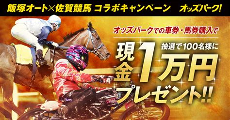 飯塚オート On Twitter 佐賀競馬×飯塚オート コラボ Rtキャンペーン Amazonギフト券 1万円分を2名様に