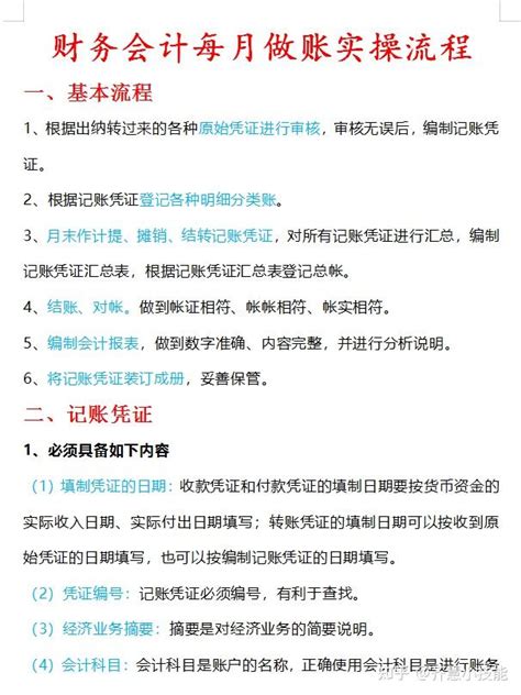 财务会计每月做账实操流程，从基本流程到月末结账，真是太详细了，可参考学习 知乎