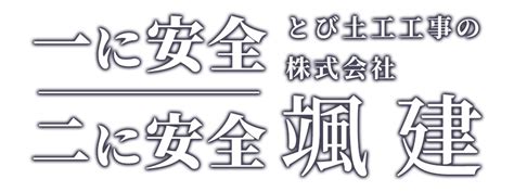 とび土工工事・足場工事は福岡県福岡市早良区の株式会社颯建