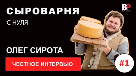 Олег Сирота. Сыровар. Русский пармезан. - YouTube