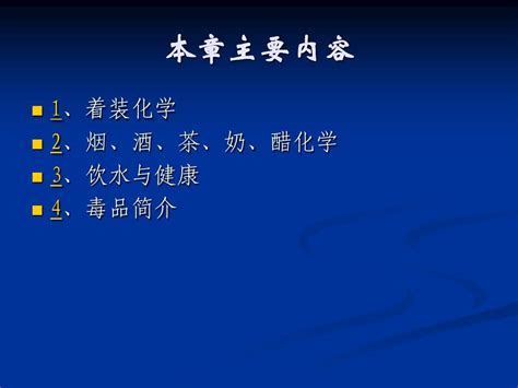 日常生活中的化学word文档在线阅读与下载无忧文档