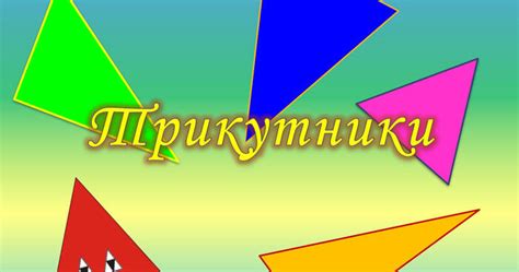 “Трикутник та його периметр. Види трикутників” (5 клас НУШ) | Тест на 8 ...