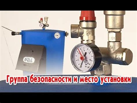 Группа безопасности и место установки - YouTube
