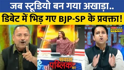 Sawal Public Ka बच Debate आपस म भड गए BJP SP परट क परवकत