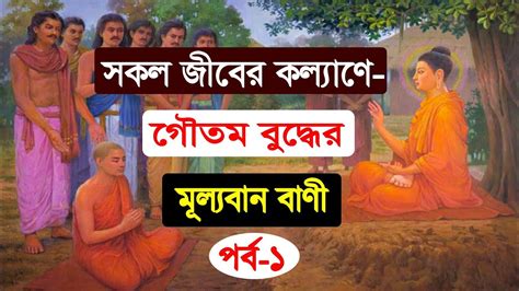 গৌতম বুদ্ধের শ্রেষ্ট মহামূল্যবান বাণীgautam Buddhas Greatest Quotes