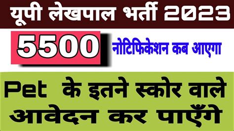 Up Lekhpal Bharti 2023 यूपी लेखपाल 5500 भर्ती के लिए नोटिफिकेशन जल्द