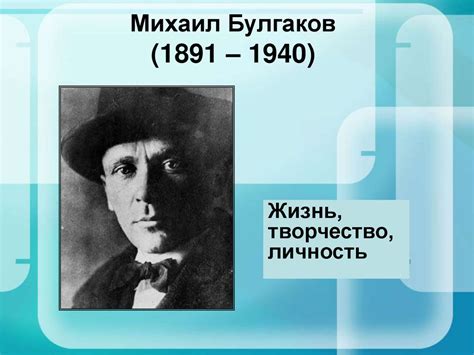 Михаил Булгаков (1891-1940). Жизнь, творчество, личность - презентация ...