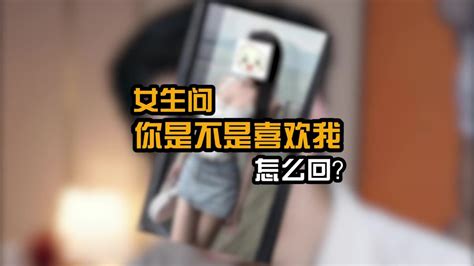 女生问你是不是喜欢我，这么回，撩到她腿软 Youtube