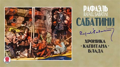 РАФАЭЛЬ САБАТИНИ «ХРОНИКА КАПИТАНА БЛАДА». Аудиокнига. Читает Александр ...