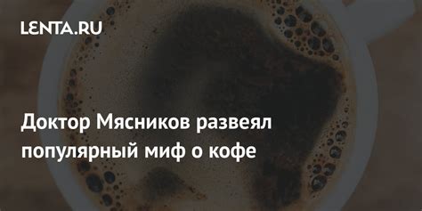 Доктор Мясников развеял популярный миф о кофе ТВ и радио Интернет и СМИ