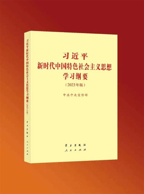 《习近平新时代中国特色社会主义思想学习纲要（2023年版）》出版发行 天津市工商业联合会天津市总商会 天津统一战线