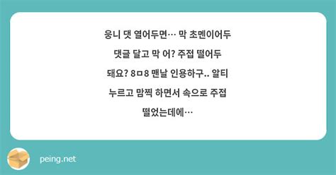 웅니 댓 열어두면 막 초멘이어두 댓글 달고 막 어 주접 떨어두 돼요 8ㅁ8 맨날 인용하구 Peing 質問箱