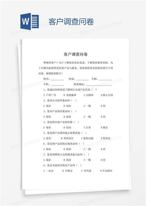 客户调查问卷word模板下载编号grgpyvee熊猫办公