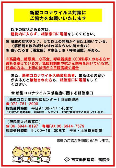 新型コロナウイルス対策ご協力のお願い 市立池田病院