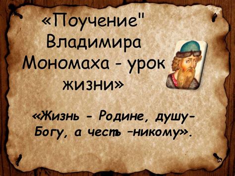 «Поучение» Владимира Мономаха - урок жизни - презентация онлайн