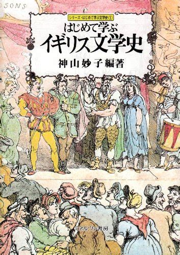 『はじめて学ぶイギリス文学史』｜感想・レビュー 読書メーター