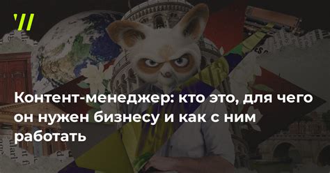 Контент-менеджер: кто это, что он должен уметь и зачем он бизнесу