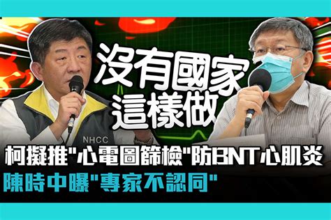 【疫情即時】柯文哲擬推「心電圖篩檢」防bnt心肌炎 陳時中曝「專家不認同」 匯流新聞網