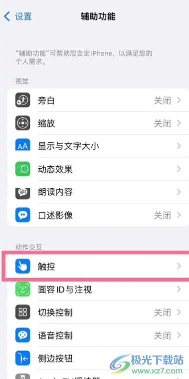 Iphone14如何设置双击截屏 Iphone手机设置双击截屏的方法 极光下载站