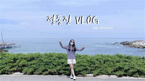 여행vlog 정동진가족여행 브이로그 Feat 썬크루즈리조트 Youtube