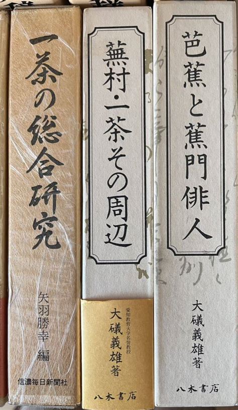 Yahooオークション 一茶全集 全8巻 別巻1 信濃毎日新聞社＋一茶の総