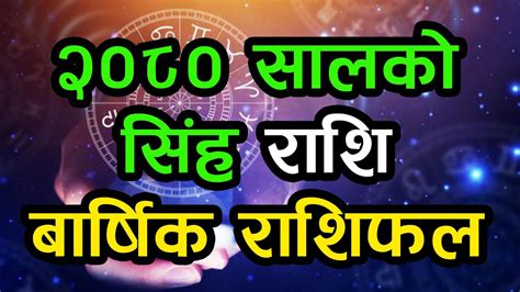 २०८० सालको सिंह राशि बार्षिक राशिफल Singha Rashi 2080 Jeevan