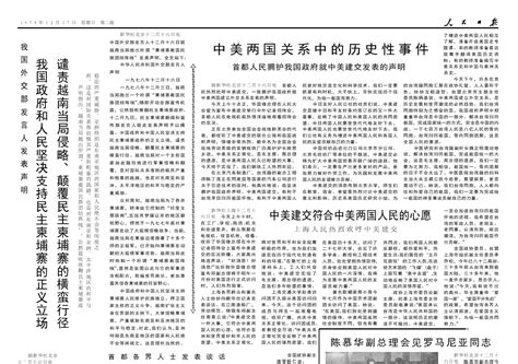 1978年12月17日《人民日报》中美两国建立外交关系 搜狐大视野 搜狐新闻