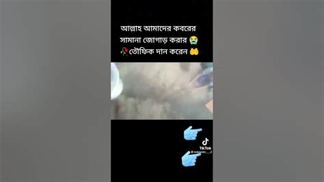 হে আল্লা আপনি আমাদের সবাইকে মাফ করে দেন আমিন Youtube