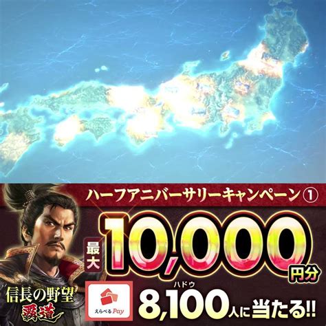 【毎日・その場で当たる】えらべるpay最大1万円分を8100名様にプレゼント【〆切2023年06月08日】 『信長の野望 覇道ハドウ』公式